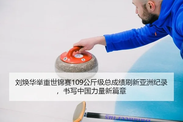 liu-huan-hua-ju-zhong-shi-jin-sai-gong-jin-ji-zong-cheng-ji-shua-xin-ya-zhou-ji-lu-shu-xie-zhong-guo-li-liang-xin-pian-2-485.jpg